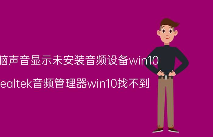 电脑声音显示未安装音频设备win10 realtek音频管理器win10找不到？